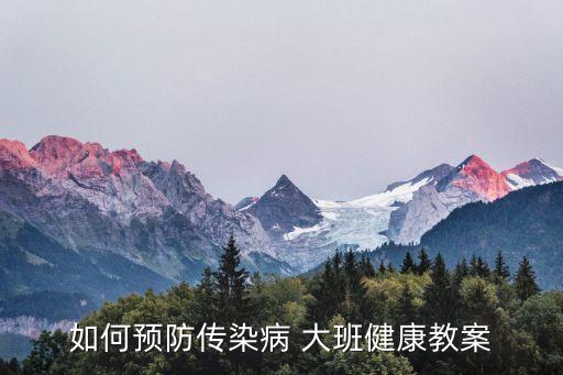 如何预防传染病 大班健康教案