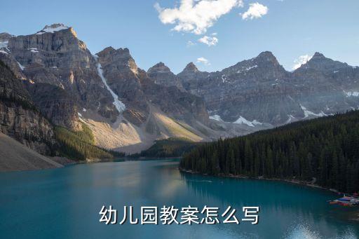 幼师教案怎么写范文，小班幼师教案怎么写