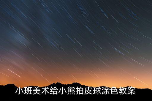 涂颜色教案小班，小班美术 给雪娃娃涂色
