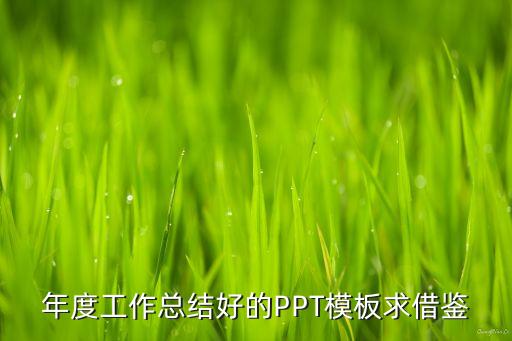 年度工作总结好的PPT模板求借鉴