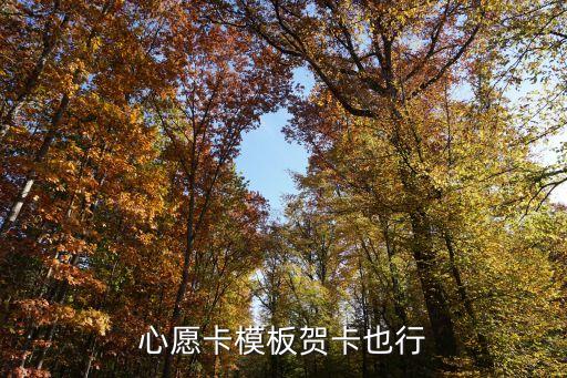 心愿卡模板贺卡也行