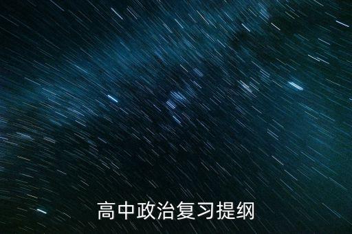 高中政治复习提纲