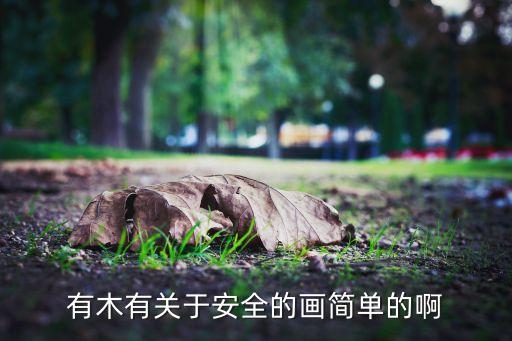 有木有关于安全的画简单的啊