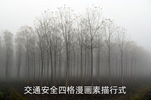 交通安全四格漫画素描行式