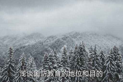 浅谈国防教育的地位和目的