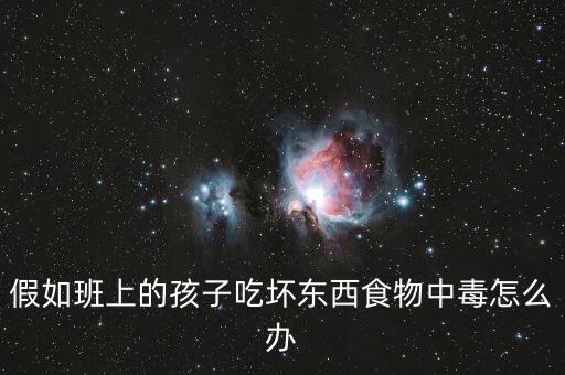 假如班上的孩子吃坏东西食物中毒怎么办