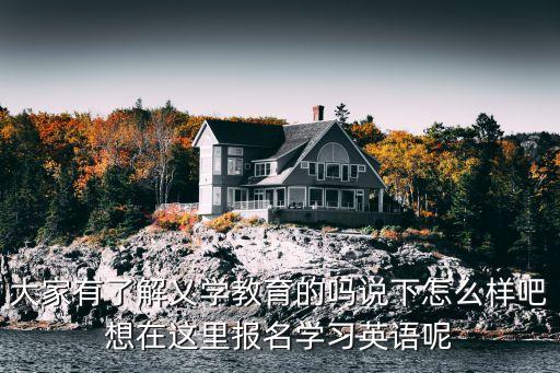 大家有了解乂学教育的吗说下怎么样吧想在这里报名学习英语呢