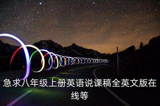 急求八年级上册英语说课稿全英文版在线等