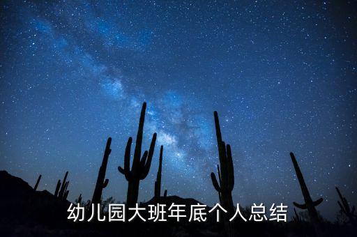 幼儿园大班年底个人总结