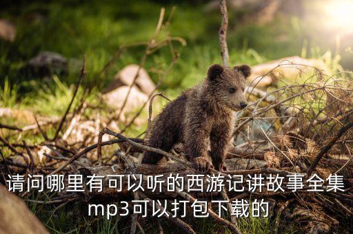 讲故事 睡前故事免费听西游记，女友睡前故事