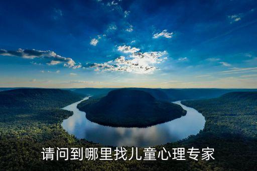 青少年心理疏导医生哪里找，请问哈尔滨要到哪里找正规的青少年心里医生