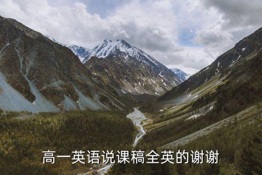 高一英语说课稿全英的谢谢