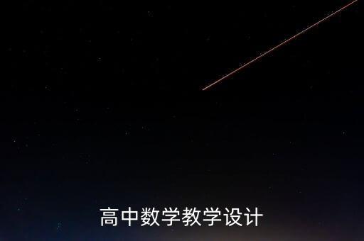 高中数学教学设计
