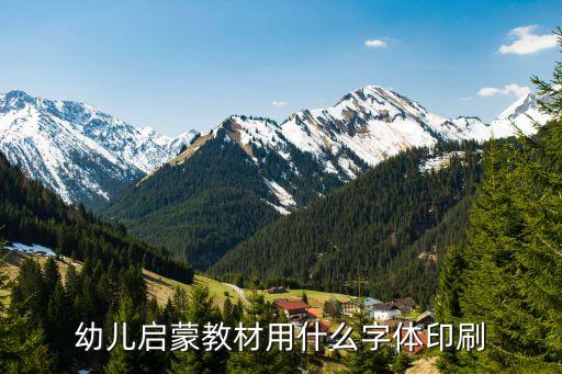 幼儿启蒙教材用什么字体印刷