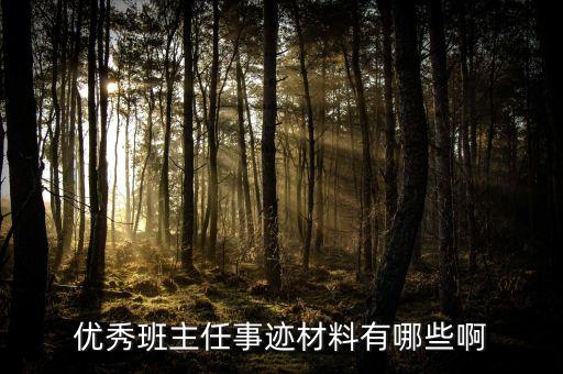 十佳优秀班主任PPT，优秀班主任事迹材料有哪些啊