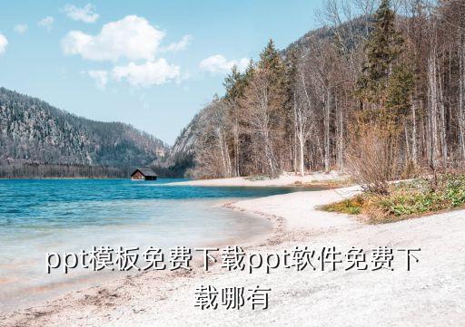 ppt模板免费下载ppt软件免费下载哪有