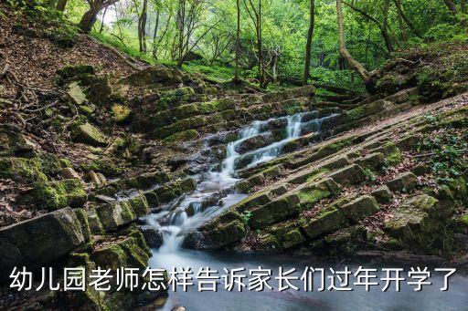 幼儿园老师怎样告诉家长们过年开学了