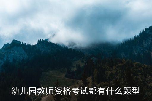 幼儿园教师资格考试都有什么题型