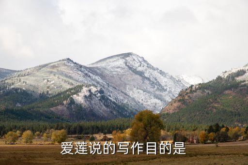 爱莲说的写作目的是