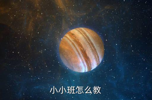 小小班怎么教