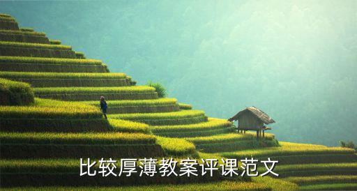 比较厚薄教案评课范文