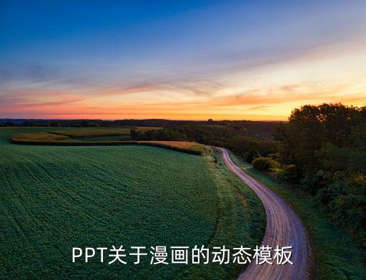 PPT关于漫画的动态模板