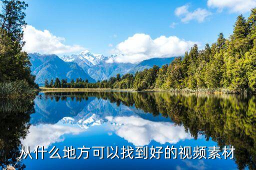 从什么地方可以找到好的视频素材