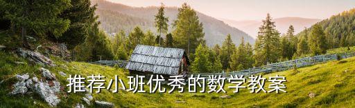 推荐小班优秀的数学教案