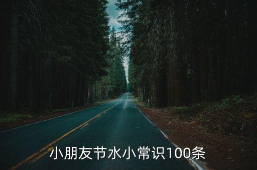 幼儿生活小常识100条简短，幼儿生活保健小常识