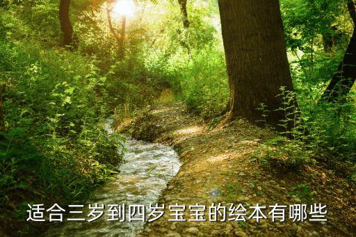 适合三岁到四岁宝宝的绘本有哪些