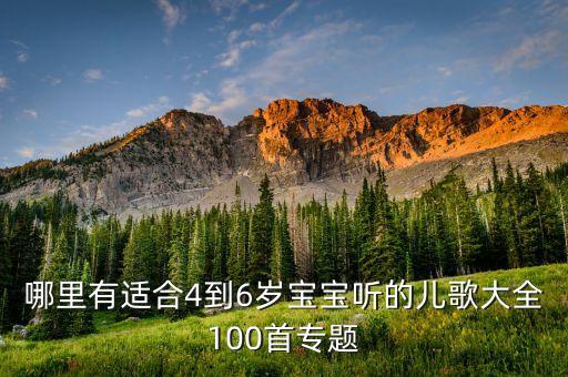 儿童歌曲大全100首，谁有儿歌大全