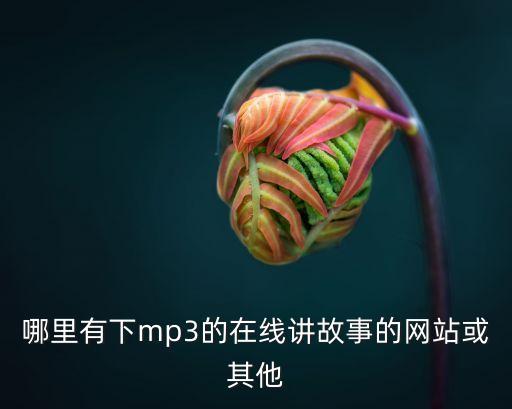 哪里有下mp3的在线讲故事的网站或其他
