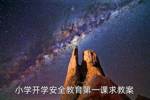 小学开学安全教育第一课求教案