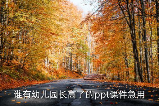 谁有幼儿园长高了的ppt课件急用