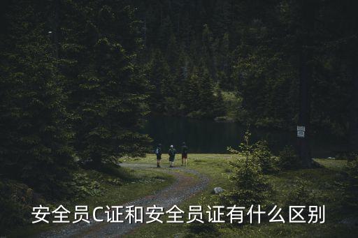 安全员证书，施工安全员证都一样吗