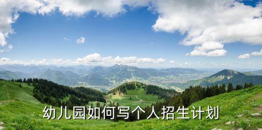 幼儿园如何写个人招生计划