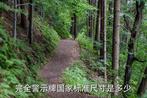 完全警示牌国家标准尺寸是多少