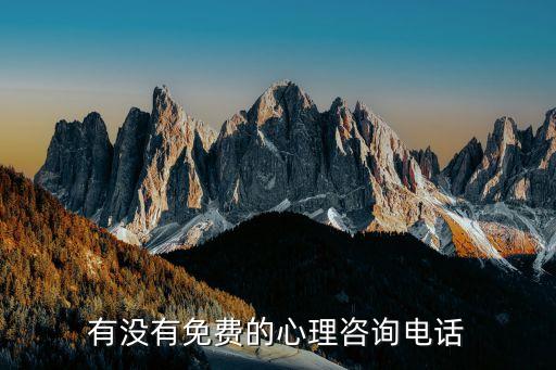 心理医生免费咨询电话，有没有免费的心理咨询电话