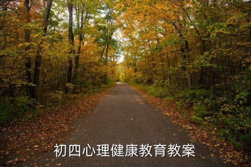 初四心理健康教育教案