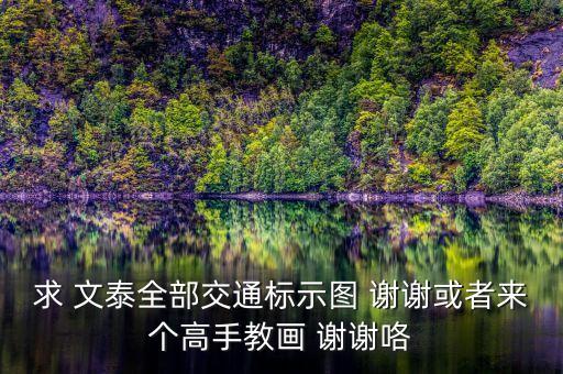 交通标志大全图片 儿童 手工，交通标志图片