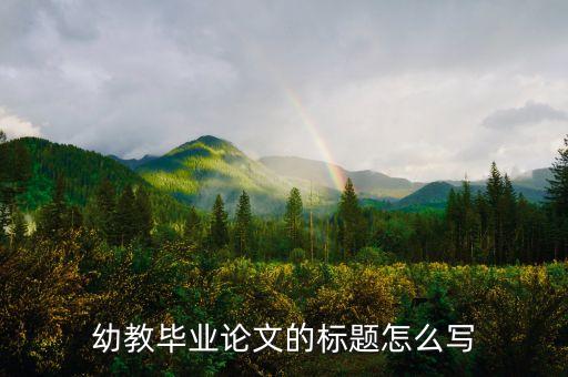 幼教毕业论文的标题怎么写