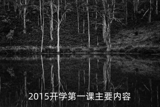 开学第一课爱祖国教案设计，2015开学第一课主要内容