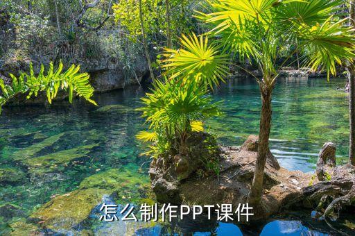 怎么制作PPT课件