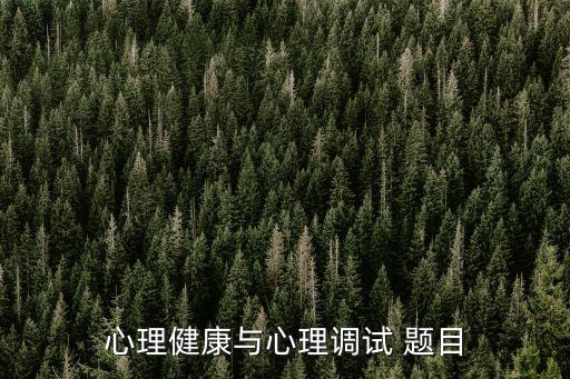 心理健康与心理调试 题目