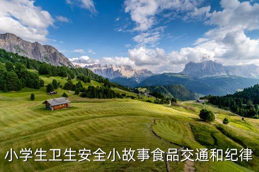 每日安全分享小故事下载，发生在身边的安全小故事