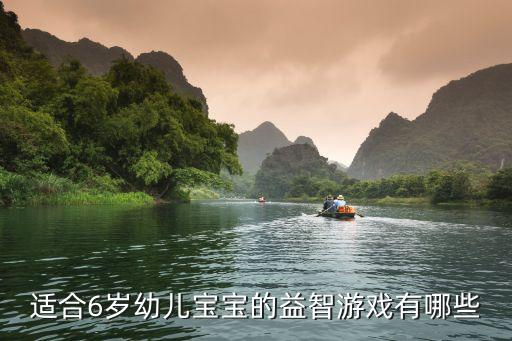 适合6岁幼儿宝宝的益智游戏有哪些
