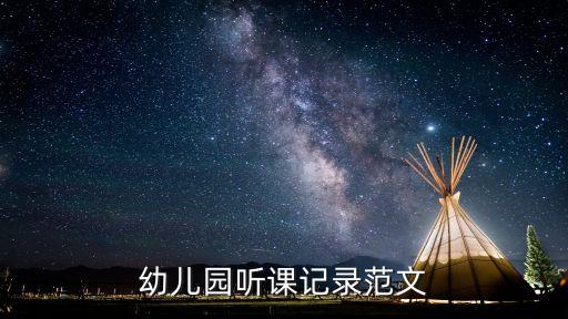 幼儿园听课记录范文