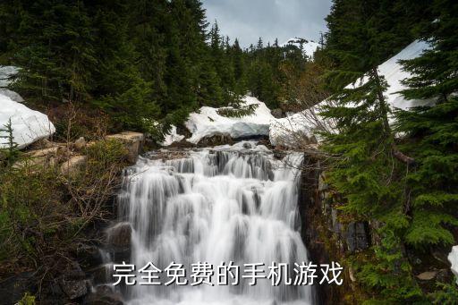 完全免费的手机游戏