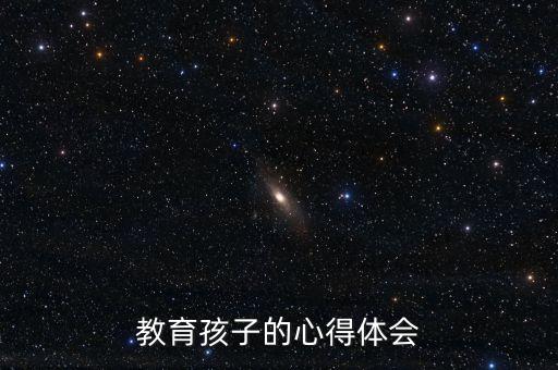 教育孩子的心得体会
