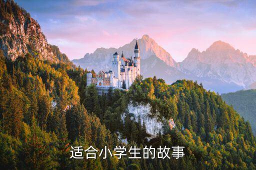 适合小学生的故事